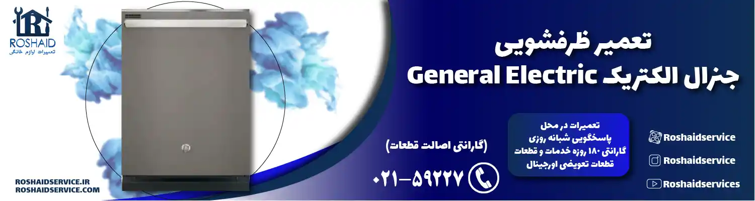 تعمیر ظرفشویی جنرال الکتریک تعمیر ظرفشویی جنرال الکتریک